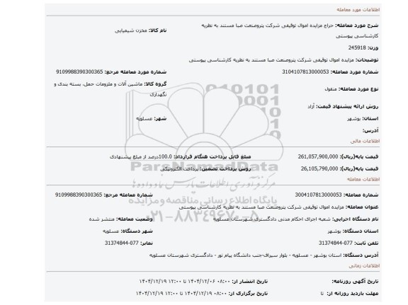 مزایده، مزایده اموال توقیفی شرکت پتروصنعت صبا مستند به نظریه کارشناسی پیوستی