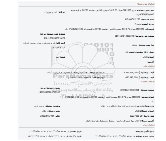 مزایده، 0401820،میزان 1013.76 مترمربع کاشی دپوشده 80*80، با قیمت پایه 4/561/920/000 ریال