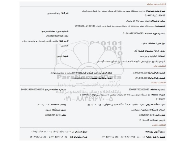 مزایده، دو دستگاه موتور سردخانه ای یخچال صنعتی به شماره سریالهای 2196433 و 2194028