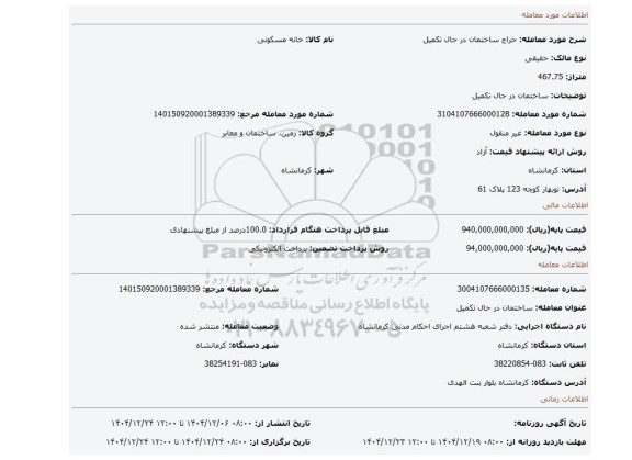 مزایده، ساختمان در حال تکمیل