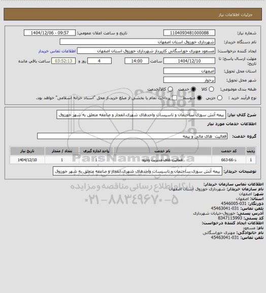 استعلام بیمه آتش سوزی ساختمان و تاسیسات واحدهای شهری،انفجار و صاعقه متعلق به شهر خورزوق