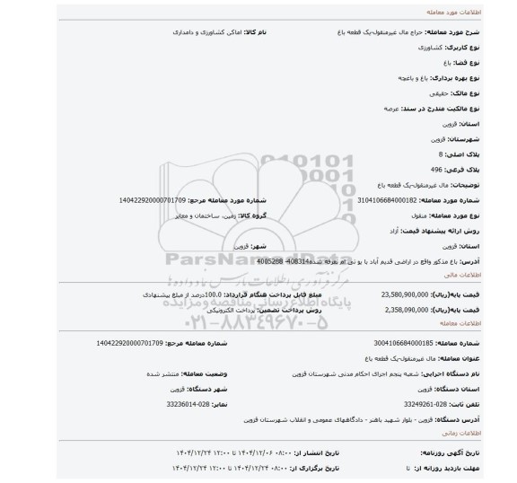 مزایده، مال غیرمنقول-یک قطعه باغ