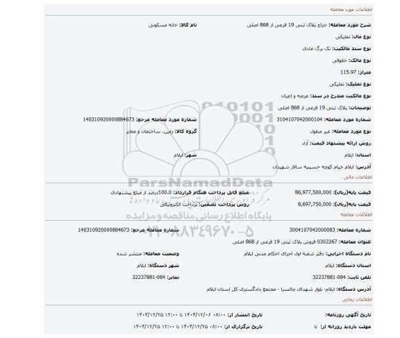 مزایده، پلاک ثبتی 19 فرعی از 868 اصلی