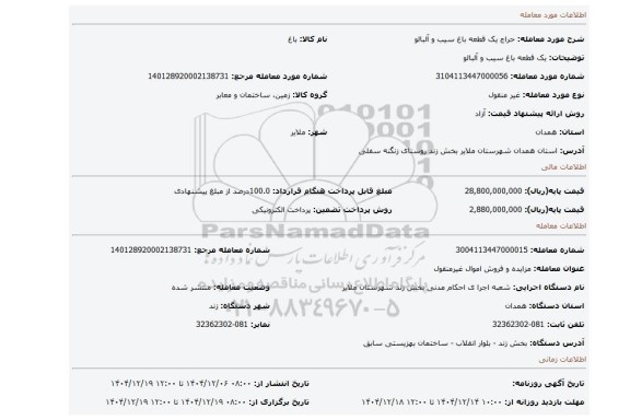 مزایده، یک قطعه باغ سیب و آلبالو