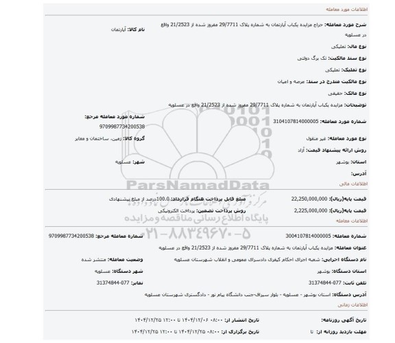 مزایده، مزایده یکباب آپارتمان به شماره پلاک 29/7711 مفروز شده از 21/2523 واقع در عسلویه