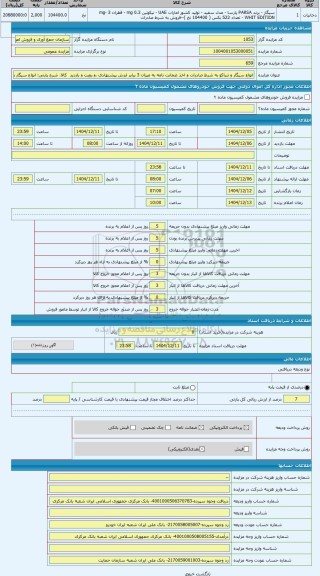 مزایده ، انواع سیگار و تنباکو به شرط صادرات و اخذ ضمانت نامه به میزان 3 برابر ارزش پیشنهادی ،و رویت و بازدید  کالا