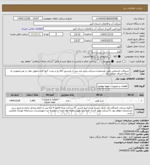 استعلام شیرالات انشعابی طبق مشخصات.شرکت برنده باید پس از بازرسی کالا رو در مدت 7روز کاری تحویل دهد در غیر اینصورت به منزله انصراف خواهد بود.