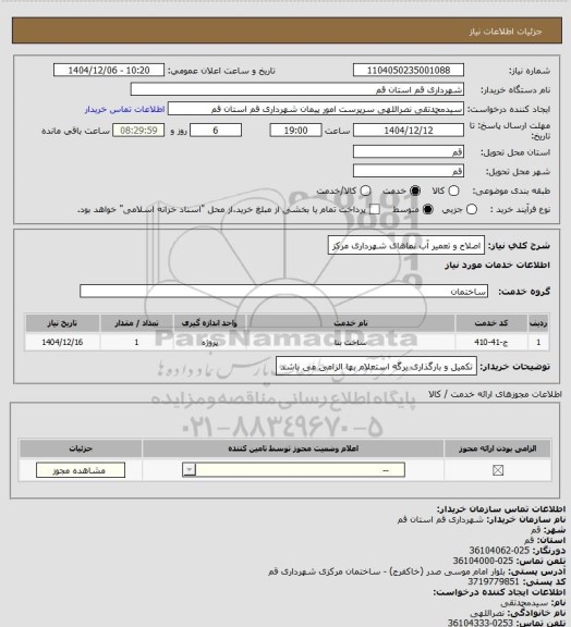 استعلام اصلاح و تعمیر آب نماهای شهرداری مرکز