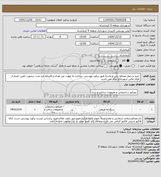 استعلام خرید و حمل مصالح بیس و ماسه طبق برآورد پیوستی. پرداخت به صورت غیر نقدی و اقساط بلند مدت درصورت تامین اعتبار از طرف مالی شهرداری مرکز می باشد.