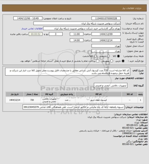 استعلام کد کالا مشابه است. 720 عدد کپسول آتش نشانی مطابق با مشخصات فایل پیوست.محل تحویل کالا درب انبار این شرکت و هزینه حمل برعهده فروشنده می باشد