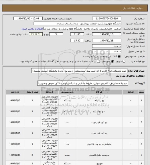 استعلام خرید تجهیزات رایانه ای مرکز اورژانس پیش بیمارستانی و مدیریت حوادث دانشگاه (لیست پیوست)