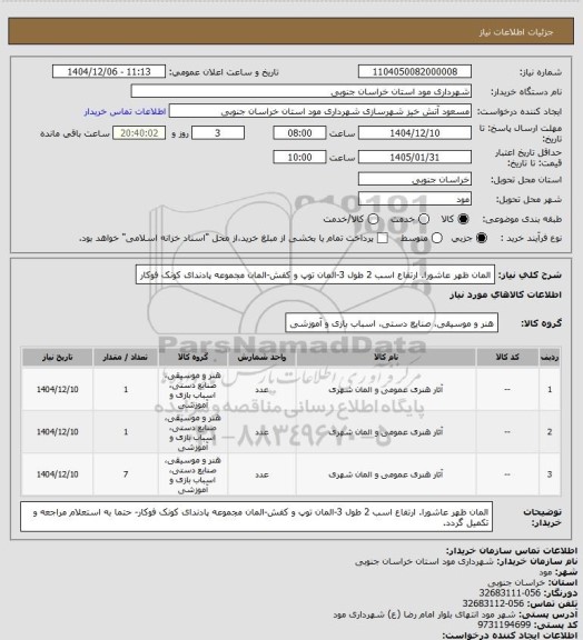 استعلام المان ظهر عاشورا. ارتفاع اسب 2 طول 3-المان توپ و کفش-المان مجموعه پادندای کونک فوکار