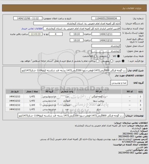 استعلام رب گوجه فرنگی 800گرمی1472 قوطی-سویا 250گرمی1472 بسته- قند شکسته کیلو1104 -شکر1472کیلو