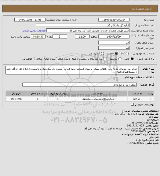استعلام انجام امور خدمات جا به جایی اقلام، مصالح و نیروی انسانی بابت اجرایی نمودن نت ساختمان و تاسیسات اداره کل راه آهن قم و ایستگاههای تابعه