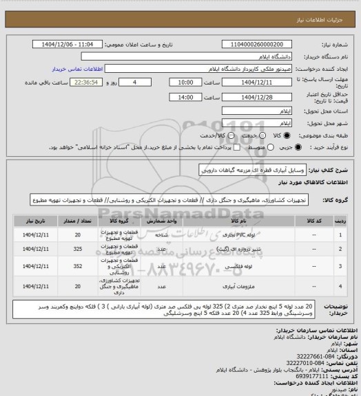 استعلام وسایل آبیاری قطره ای مزرعه گیاهان دارویی