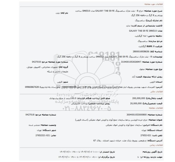 مزایده، 8 - تبلت مارک سامسونگ GALAXY TAB S9 FE مدل SMX510 ساخت ویتنام رم 8 گیگ و حافظه 256 گیگ