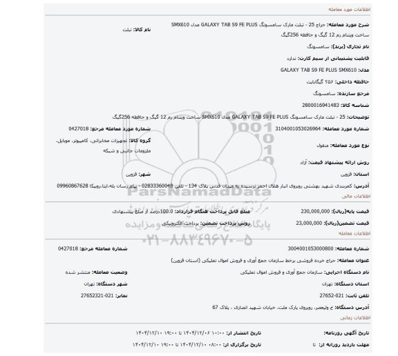مزایده، 25 - تبلت مارک سامسونگ  GALAXY TAB S9 FE PLUS مدل SMX610 ساخت ویتنام رم 12 گیگ و حافظه 256گیگ