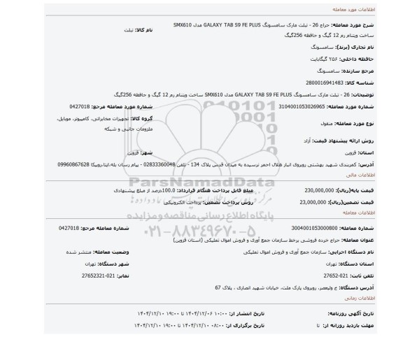 مزایده، 26 - تبلت مارک سامسونگ  GALAXY TAB S9 FE PLUS مدل SMX610 ساخت ویتنام رم 12 گیگ و حافظه 256گیگ
