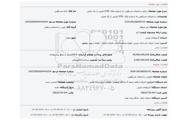 مزایده، ساختمان مسکونی به شماره پلاک 2791 فرعی از یک اصلی
