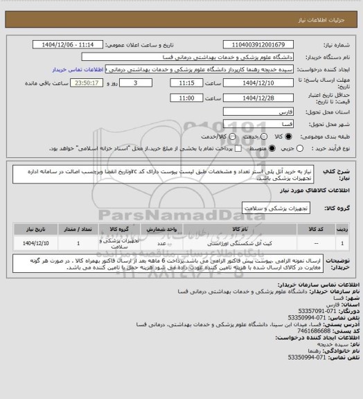 استعلام نیاز به خرید آتل پلی استر تعداد و مشخصات طبق لیست پیوست دارای کد ircوتاریخ انقضا وبرچسب اصالت در سامانه اداره تجهیزات پزشکی باشد.