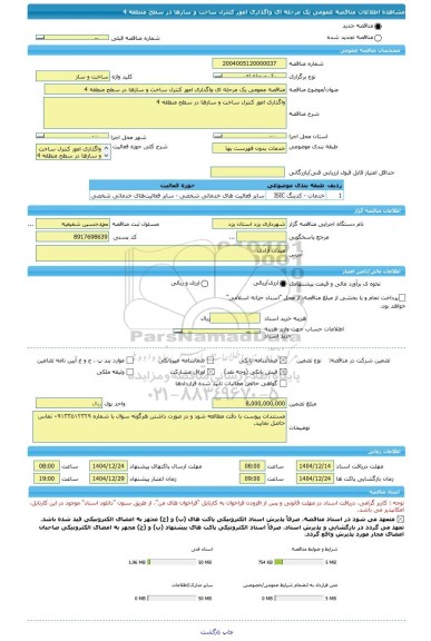 مناقصه، مناقصه عمومی یک مرحله ای واگذاری امور کنترل ساخت و سازها در سطح منطقه 4