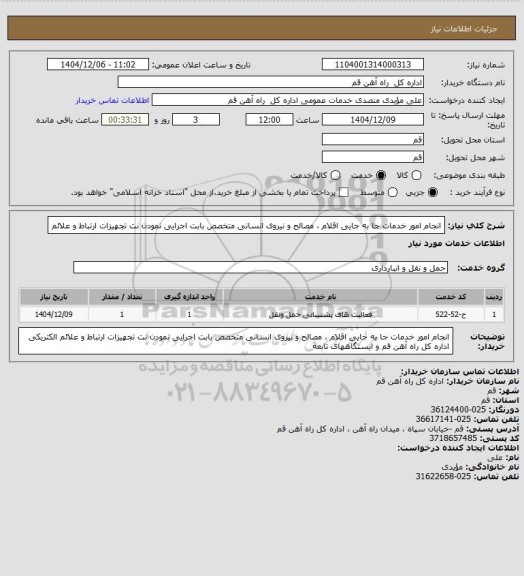 استعلام انجام امور خدمات جا به جایی اقلام ، مصالح و نیروی انسانی متخصص بابت اجرایی نمودن نت تجهیزات ارتباط و علائم