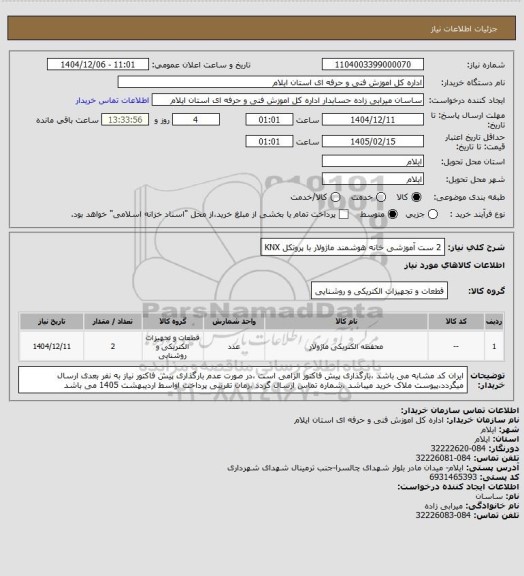 استعلام 2 ست آموزشی خانه هوشمند ماژولار با پروتکل KNX