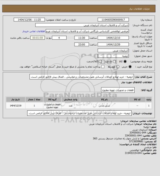 استعلام  ارومیه   - خرید لوله و اتصالات آبرسانی طبق مشخصات درخواستی . الصاق پیش فاکتور الزامی است.