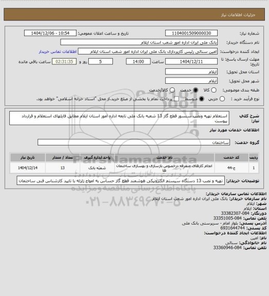 استعلام استعلام تهیه ونصب سنسور قطع گاز 13  شعبه بانک ملی تابعه اداره امور استان  ایلام مطابق فایلهای استعلام و قرارداد پیوست