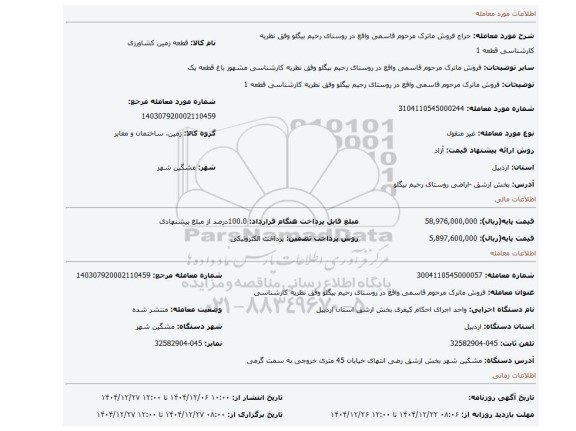 مزایده، فروش ماترک مرحوم قاسمی واقع در روستای رحیم بیگلو وفق نظریه کارشناسی قطعه 1