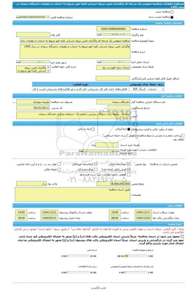 مناقصه، مناقصه عمومی یک مرحله ای واگذاری تامین نیروی انسانی کلیه امور مربوط به خدمات و تنظیفات دانشگاه سمنان در سال 1405