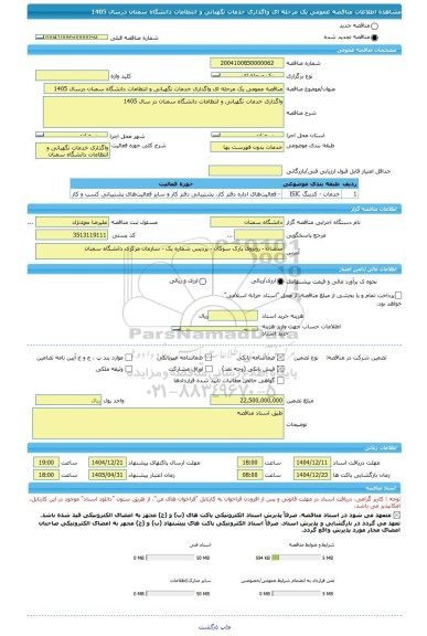 مناقصه، مناقصه عمومی یک مرحله ای واگذاری خدمات نگهبانی و انتظامات دانشگاه سمنان درسال 1405