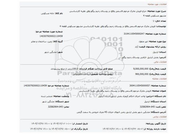 مزایده، فروش ماترک مرحوم قاسمی واقع در روستای رحیم بیگلو وفق نظریه کارشناسی مشهور مسکونی  قطعه 4