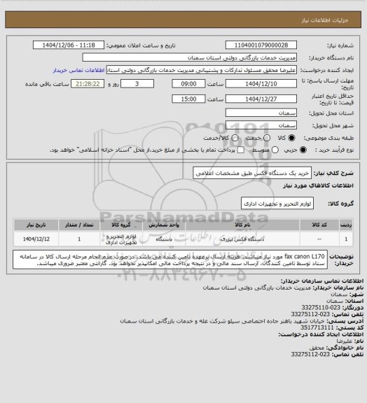 استعلام خرید یک دستگاه فکس طبق مشخصات اعلامی