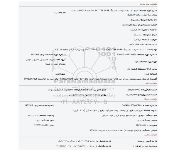 مزایده، 11 - تبلت مارک سامسونگ GALAXY TAB S9 FE مدل SMX510 ساخت ویتنام رم 6 گیگ و حافظه 128گیگ