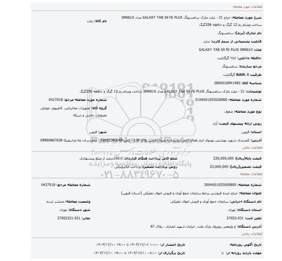 مزایده، 21 - تبلت مارک سامسونگ  GALAXY TAB S9 FE PLUS مدل SMX610 ساخت ویتنام رم 12 گیگ و حافظه 256گیگ