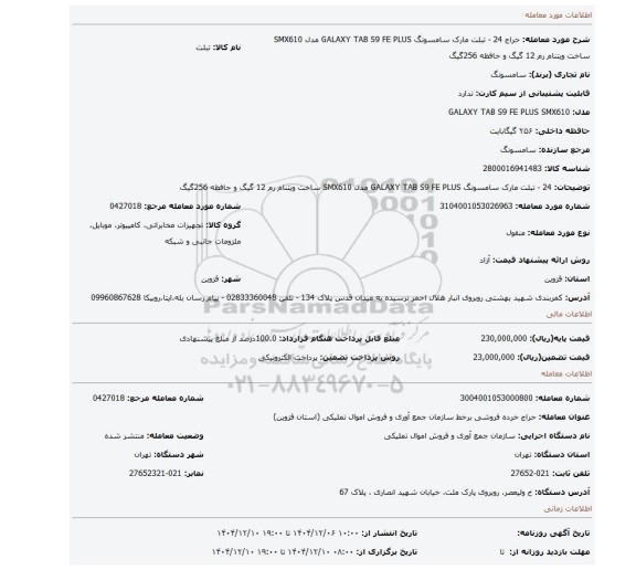 مزایده، 24 - تبلت مارک سامسونگ  GALAXY TAB S9 FE PLUS مدل SMX610 ساخت ویتنام رم 12 گیگ و حافظه 256گیگ