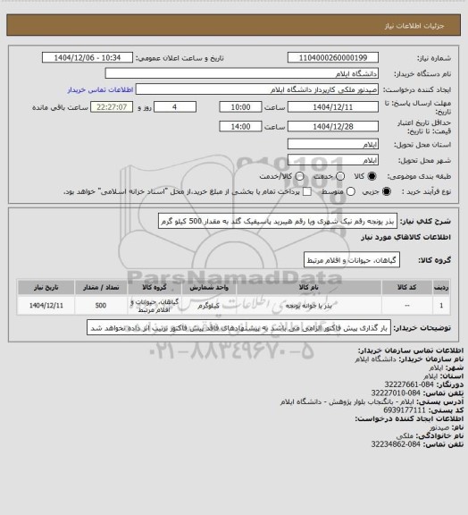 استعلام بذر یونجه رقم نیک شهری ویا رقم هیبرید پاسیفیک گلد به مقدار 500 کیلو گرم