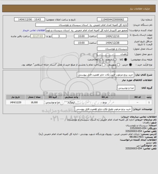 استعلام خرید برنج مرغوب طبق  نکات حایز اهمیت فایل پیوستی