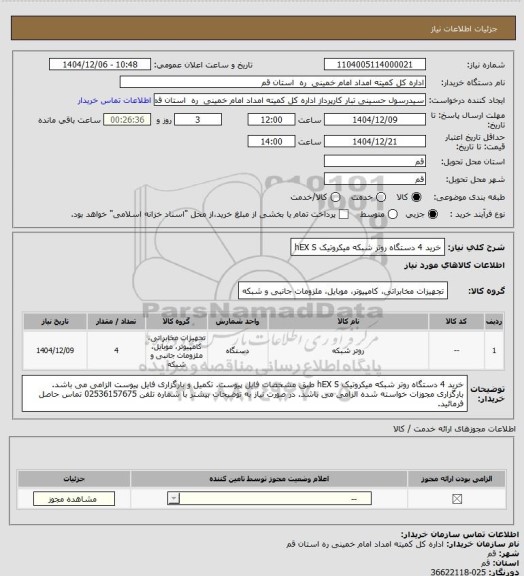 استعلام خرید 4 دستگاه روتر شبکه میکروتیک hEX S