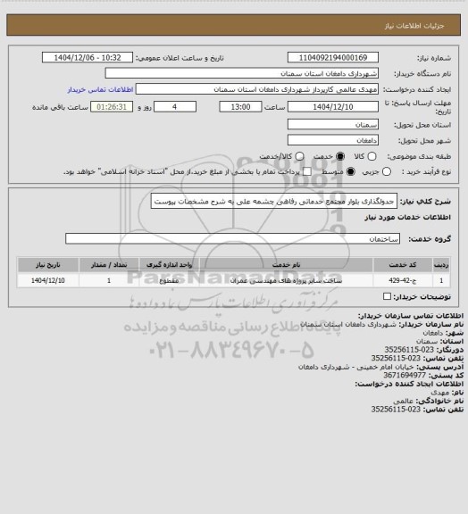 استعلام جدولگذاری بلوار مجتمع خدماتی رفاهی چشمه علی
به شرح مشخصات پیوست