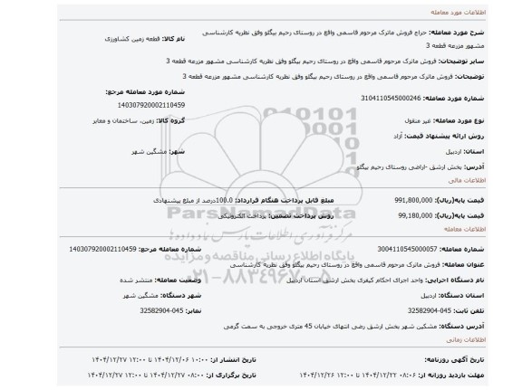 مزایده، فروش ماترک مرحوم قاسمی واقع در روستای رحیم بیگلو وفق نظریه کارشناسی مشهور مزرعه قطعه 3