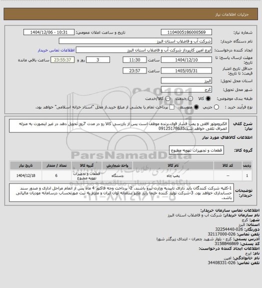 استعلام الکتروموتور افقی و پمپ فشار قوی.برنده موظف است پس از بازرسی کالا رو در مدت 7روز تحویل دهد در غیر اینصورت به منزله انصراف تلقی خواهد شد.09125178635