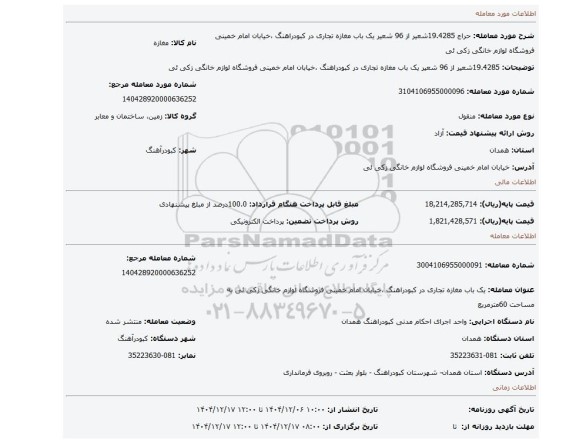 مزایده، 19.4285شعیر از 96 شعیر یک باب مغازه تجاری در کبودراهنگ ،خیابان امام خمینی فروشگاه لوازم خانگی زکی ئی
