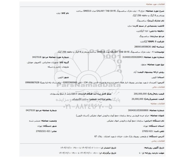 مزایده، 4 - تبلت مارک سامسونگ GALAXY TAB S9 FE مدل SMX510 ساخت ویتنام رم 8 گیگ و حافظه 256 گیگ