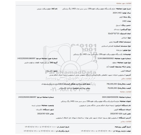 مزایده،  یکدستگاه موتورسیکلت هوندا150 سی سی مدل 1403 رنگ زرشکی