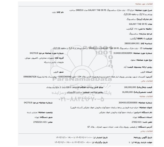 مزایده، 15 - تبلت مارک سامسونگ GALAXY TAB S9 FE مدل SMX510 ساخت ویتنام رم 6 گیگ و حافظه 128گیگ