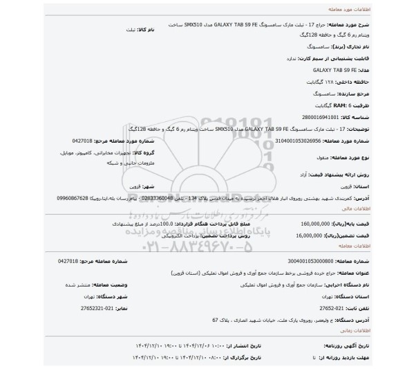 مزایده، 17 - تبلت مارک سامسونگ GALAXY TAB S9 FE مدل SMX510 ساخت ویتنام رم 6 گیگ و حافظه 128گیگ