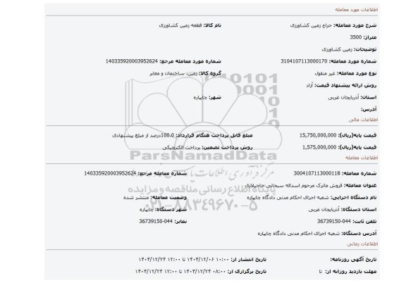 مزایده، زمین کشاورزی