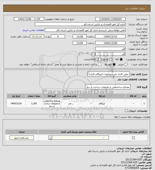 استعلام عایق کاری بام ساختمان (ایزوگام کاری)